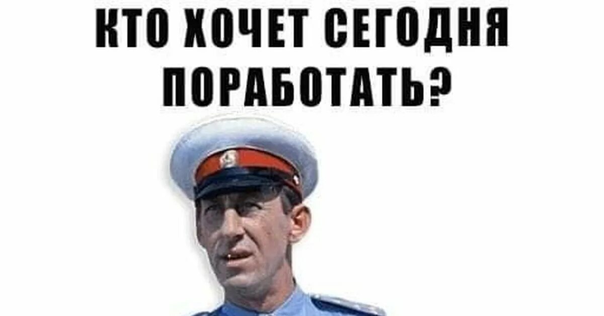 Кто хочет сегодня поработать мем 