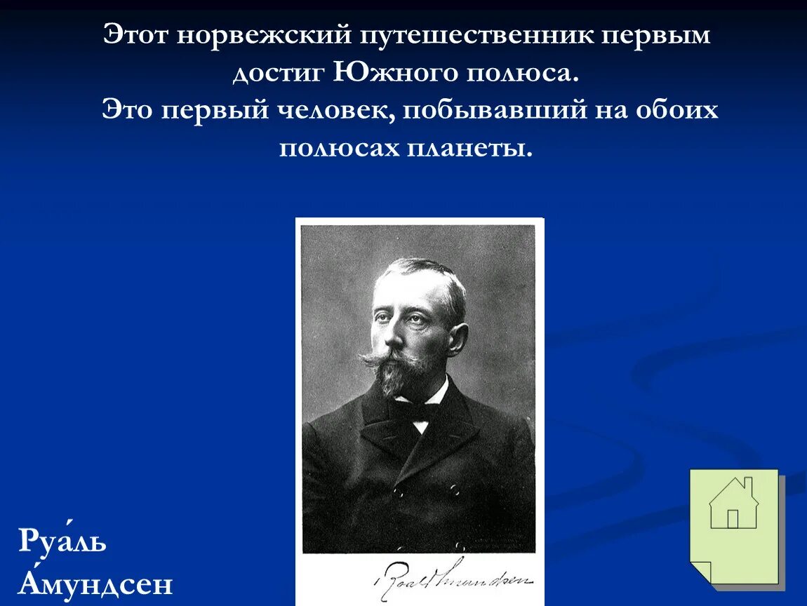 Первым достиг Южного полюса. Первое достижение Южного полюса. Руаль Амундсен фото. Путешественник первым достигший Южного полюса. Первый человек достигший южного