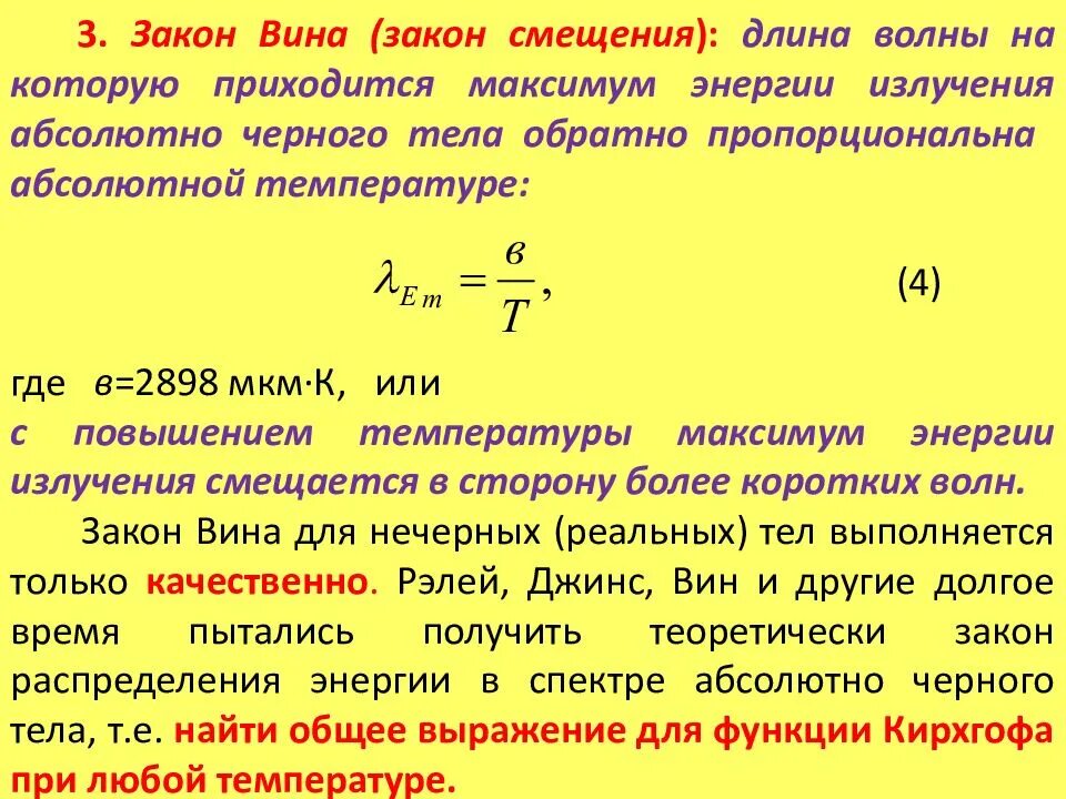 Закон вина формула. Закон вина для теплового излучения. Закон смещения вина для теплового излучения. Закон вина (закон смещения). Закон излучения вина формула.