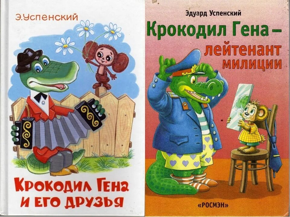 Кто был другом крокодила гены. Кто был другом крокодила гены. Кто был другом крокодила гены. Гены литературный персонаж. Н.