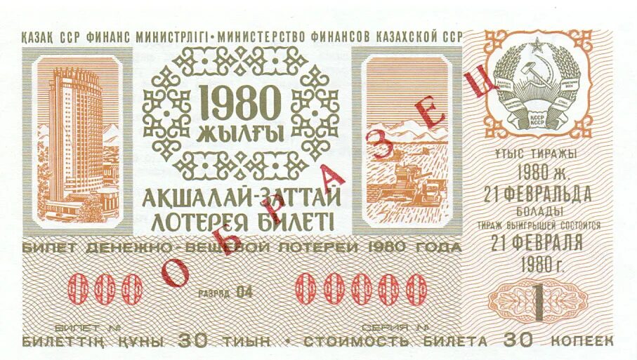 В коробке лежит 120 лотерейных билетов. Лотерейный билет. Лотерейный билет 1980. Лотерейный билет СССР. Билет лотереи спринт в СССР.