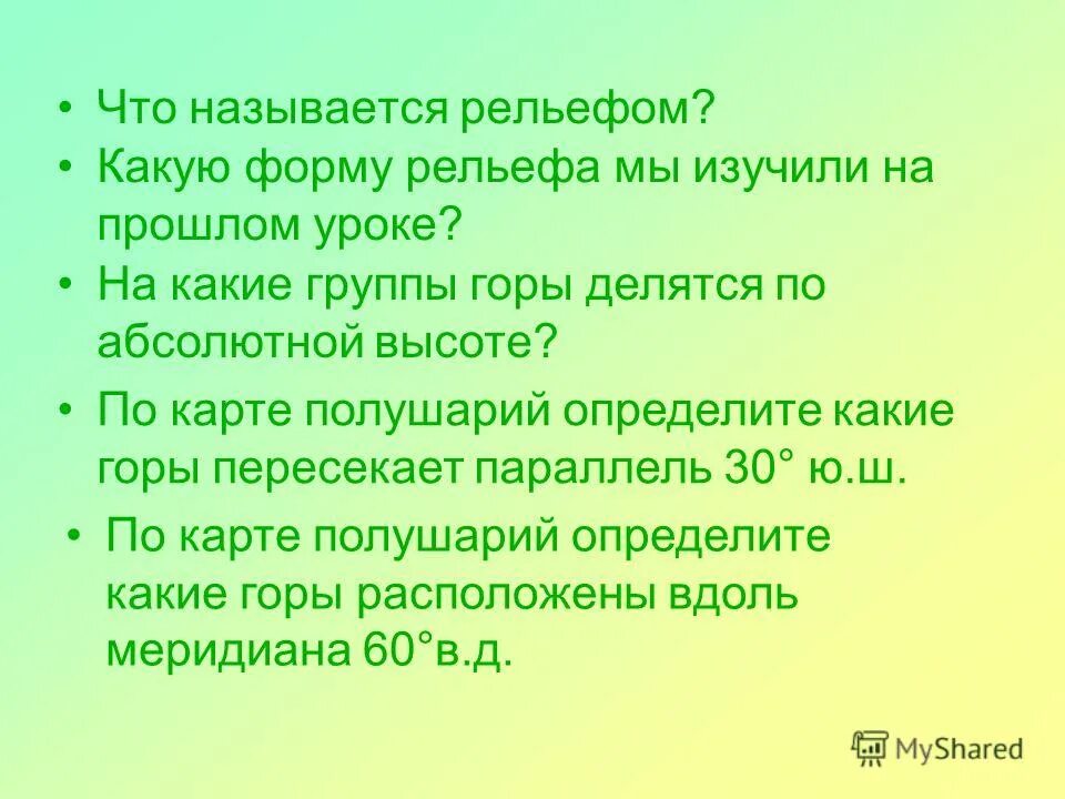 На какие группы делятся горы по высоте. На какие группы по высоте делятся горы. Что называется рельефом. На какие группы разделяются горы по высоте. 2.На какие группы делится рельеф.