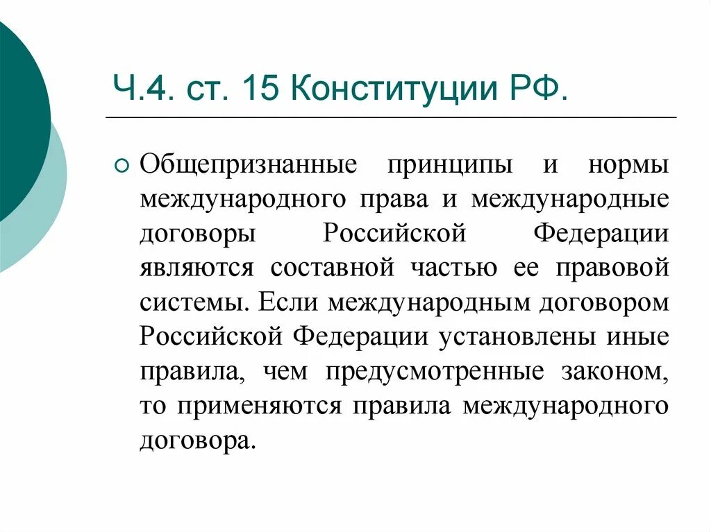 Принципы международного договора Российской Федерации установлены.