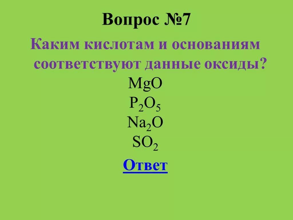 К несолеобразующим оксидам относится. К несолеобразующим оксидам относят. Несолеобразующие оксиды являются. К несолеобразующие оксиды относится. Назовите оксиды p2o5