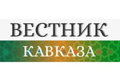 Вестник кавказа