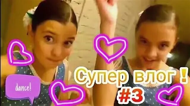 Супер влог