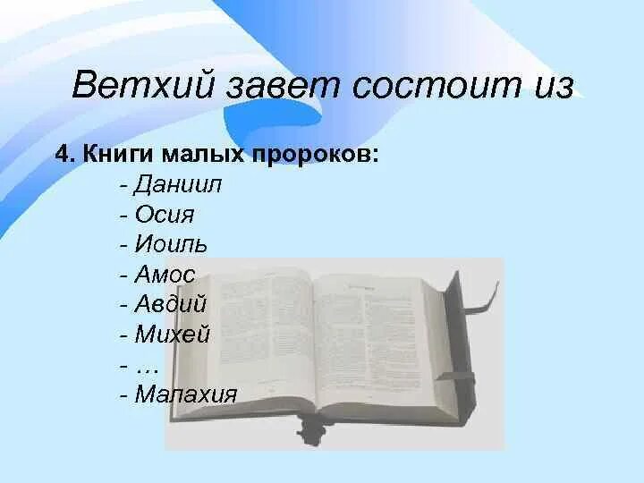 Из каких книг состоит завет. Пророческие книги ветхого завета. малые пророки ветхого завета. ветхому завету, пророка осии. введение в ветхий завет: книги пророков.