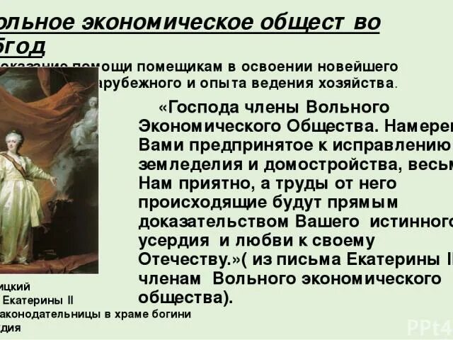 Цель создания вольного экономического общества