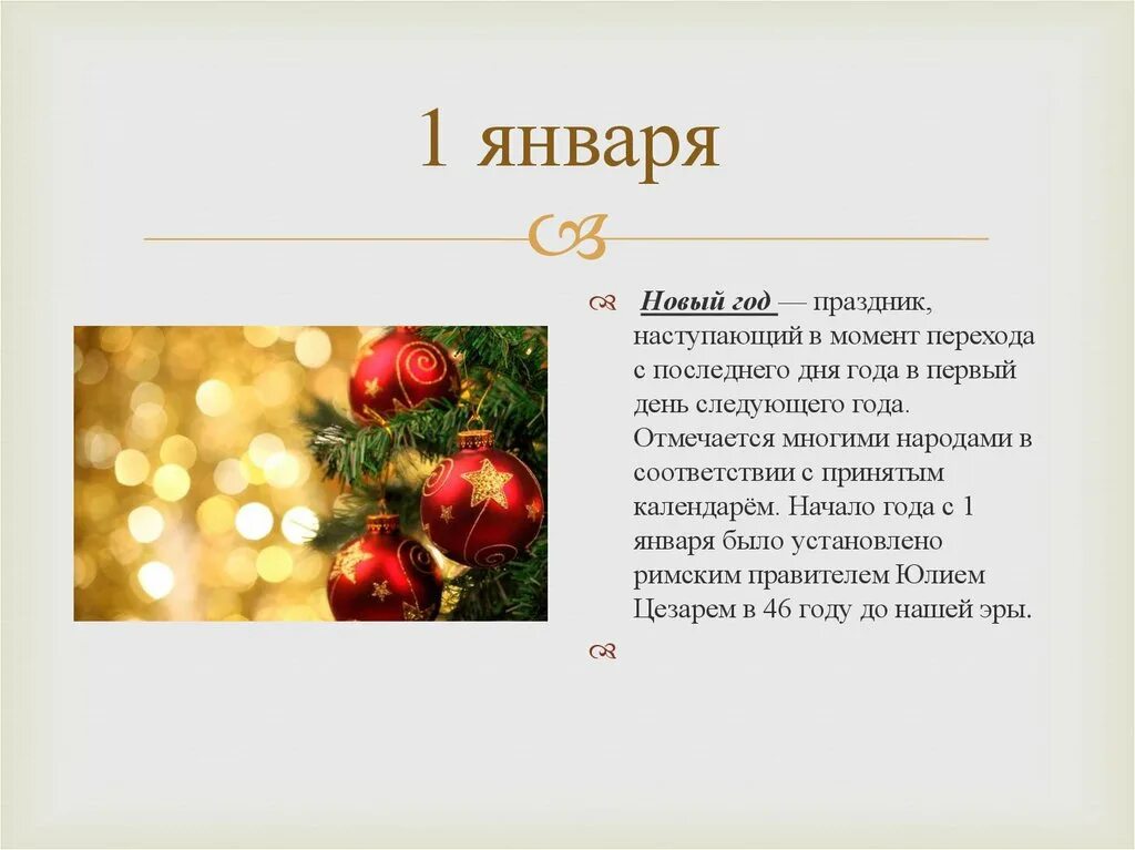 Первое января какой день. 1 Января новый год. 1 Января праздник. 1 Января какой праздник. Праздники января новый год.