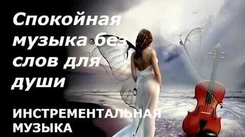 Нужна музыка без слов
