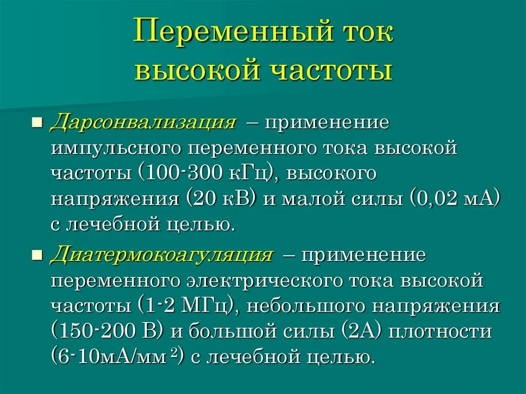 Применение тока в медицине. Токи высокой частоты. Переменные токи высокой частоты. Применение токов высокой частоты в медицине. Переменный ток высокой частоты.