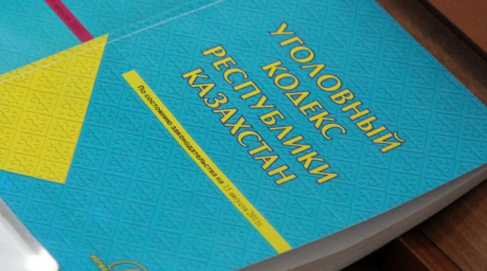 Салық кодексі. Уголовный кодекс РК. Кодексы Казахстана. УПК Республики Казахстан. Уголовное право Казахстана.