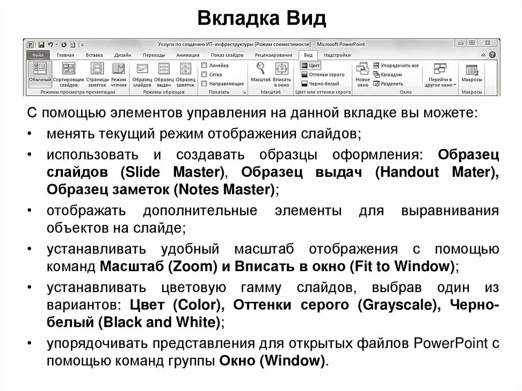 Вкладка вид в powerpoint. Виды вкладок. вкладка образец слайдов. режим отображения.