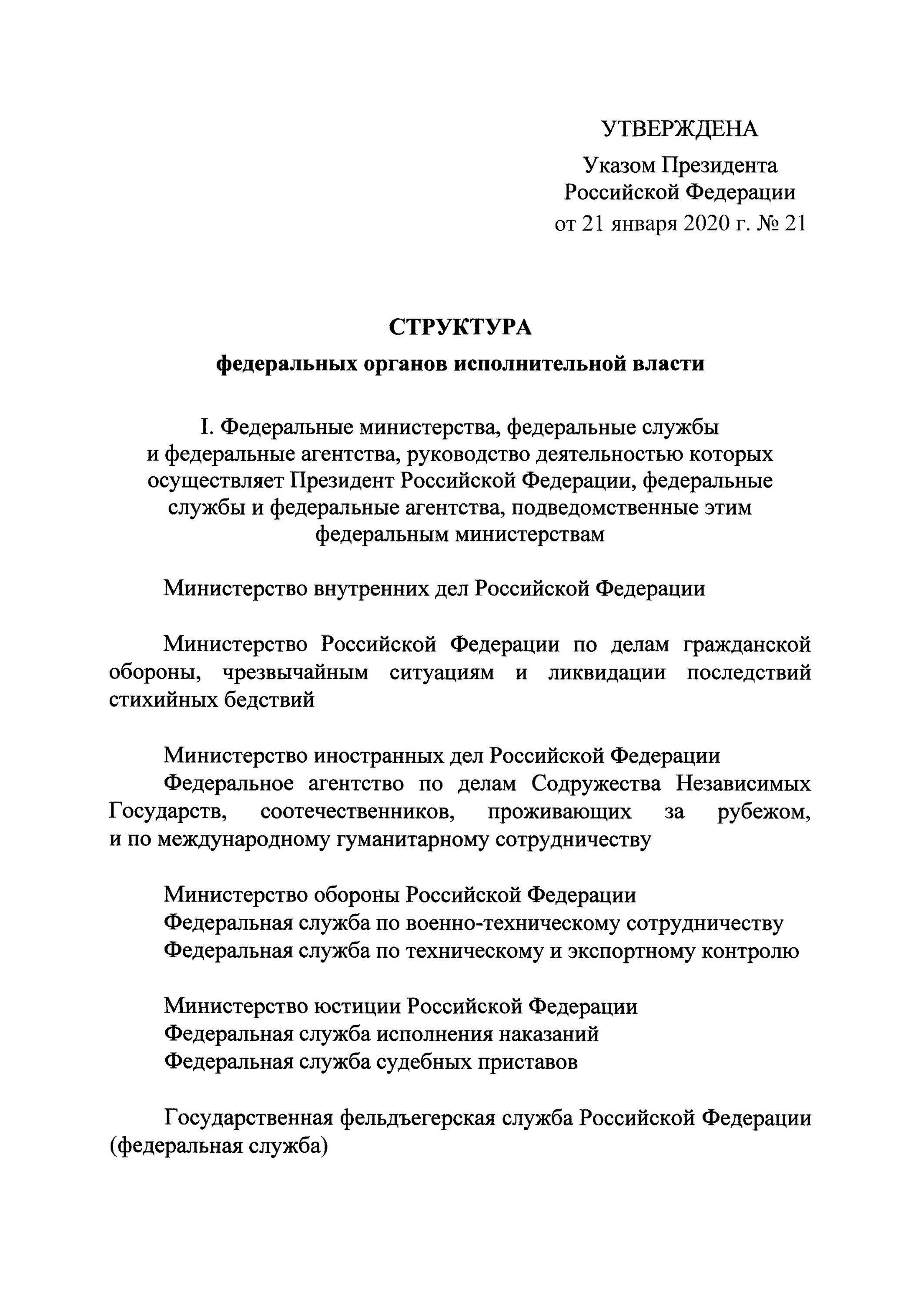 Указы президента иерархия. Указ 215. Указ о структуре федеральных органов исполнительной власти. Указ о структуре федеральных органов исполнительной власти 21.01.2020. Указ 21 от 21.01.2020.