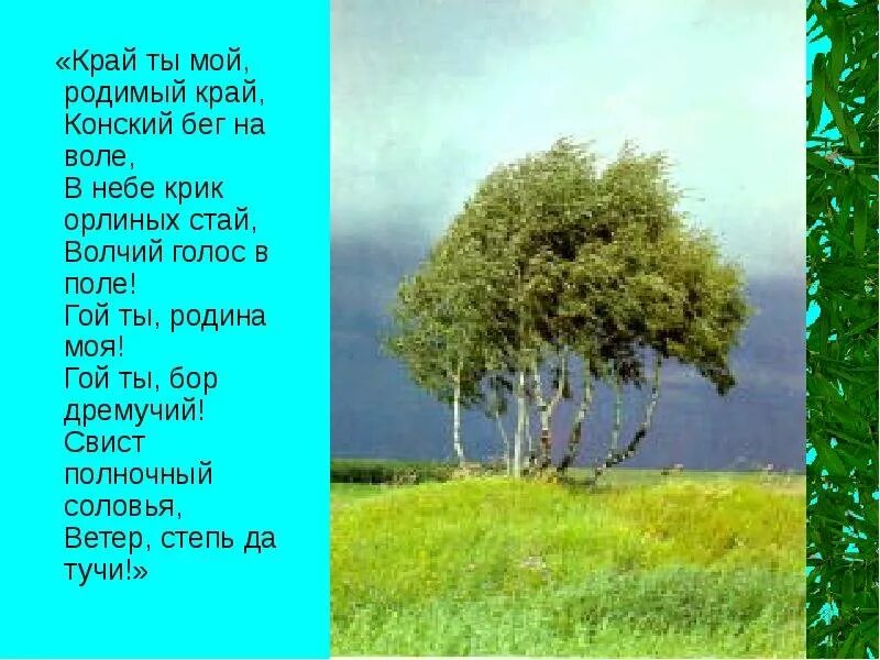 Стихотворение толстого родина. Толстой родимый край. Край ты мой родимый край. Край ты мой родной край стих. Крайты сой родимыц кпвй.