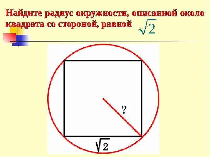 Формула квадрата описанного вокруг окружности. Ралиус окружности вписанной около квадрата. Ридус окпудности описааный окооло квадрата. Радиус описанной окружности около квадрата. Сторона квадрата равна 48 найдите радиус