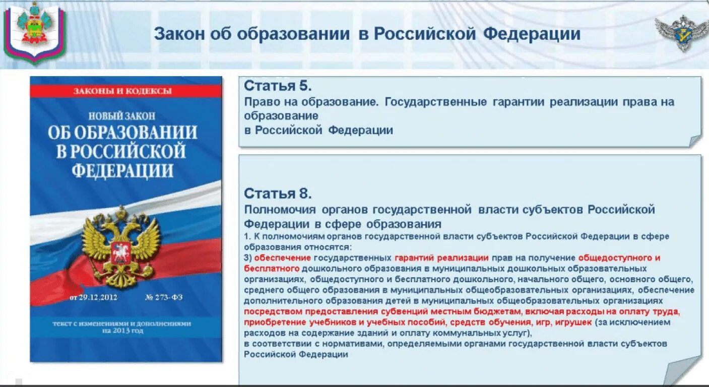 Государственные гарантии реализации в российской федерации. Закон об образовании. Закон об образовании в Российской Федерации. ФЗ 273. ФЗ об образовании картинка.