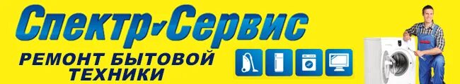 Ремонт техники анапа. Спектр сервис анапа. электроник сервис. спектр-сервис абакан. сервисный центр по ремонту бытовой техники в анапе.