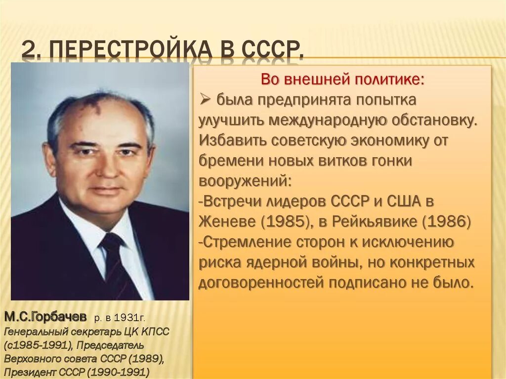 Кто был реабилитирован в перестройку. Перестройка в СССР 1985-1991 конституционная реформа. Горбачев перестройка. Начало перестройки в СССР. Перестройка руководитель.