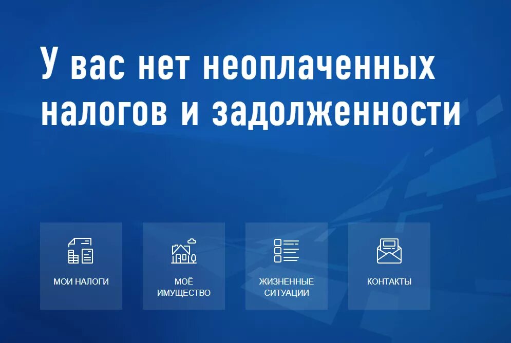 Жизненные ситуации в кабинете налогоплательщика. Личный кабинет налогоплательщика с задолженность. Личный кабинет налогоплательщика жизненные ситуации. У вас нет неоплаченных налогов и задолженности. Жизненные ситуации в личном кабинете налогоплательщика.