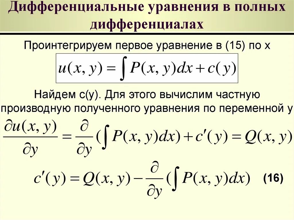 Найти коэффициенты дифференциального уравнения. Решение уравнения в полных дифференциалах. дифференциальное уравнение с одним дифференциалом. дифференциальные уравнения в полных дифференциалах. уравнение в полных дифференциалах дифференциальные уравнения.