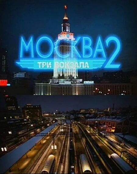 Бесплатное москва три вокзала. Москва три вокзала 3.