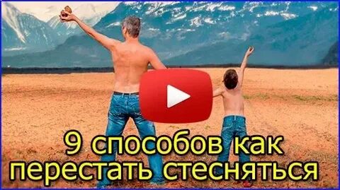 Как перестать стесняться мужа