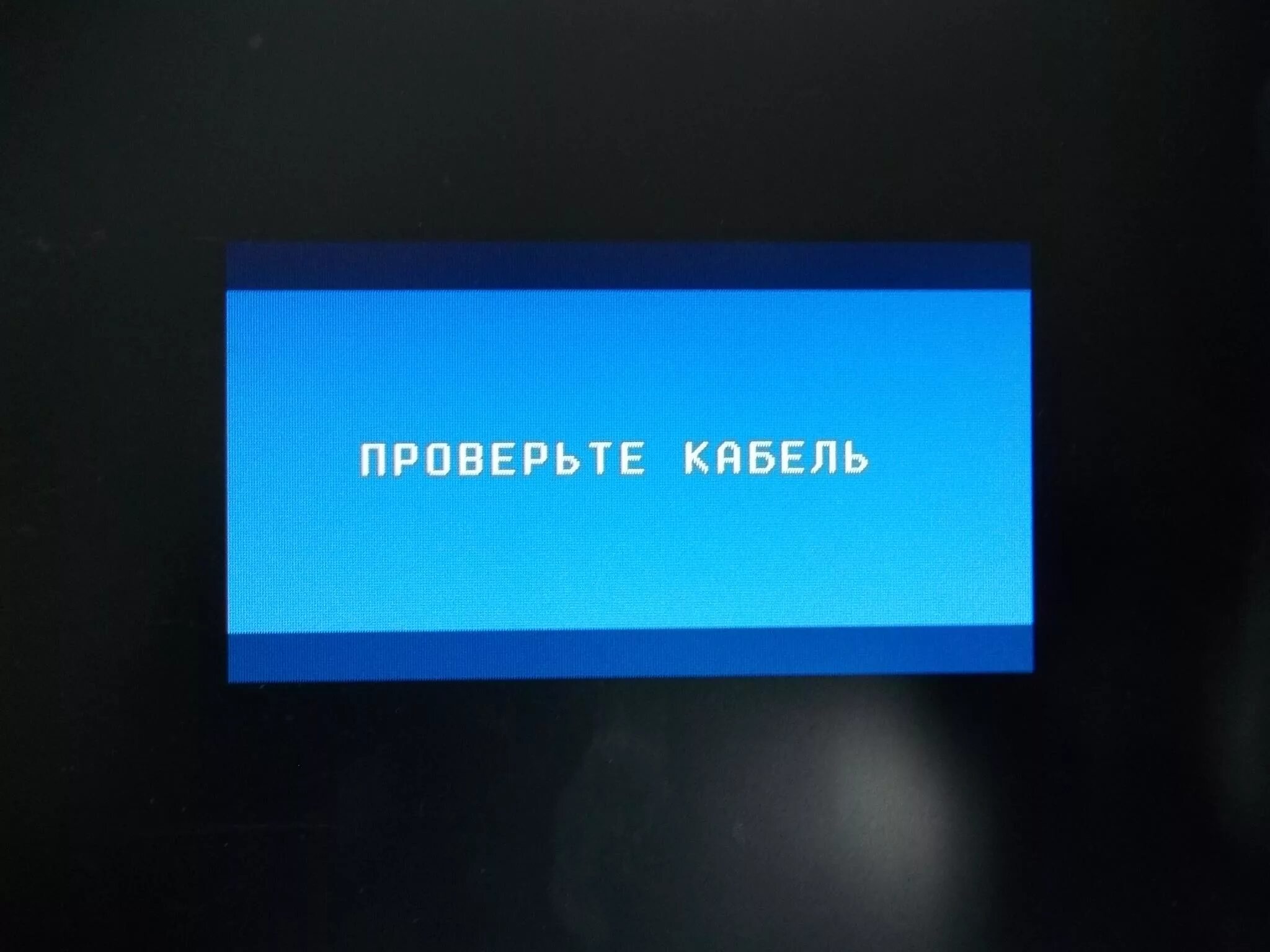 На экране телевизора надпись нет сигнала. Надпись на мониторе нет сигнала. Проверьте кабель на мониторе. Нет сигнала на телевизоре. Проверьте сигнальный кабель.