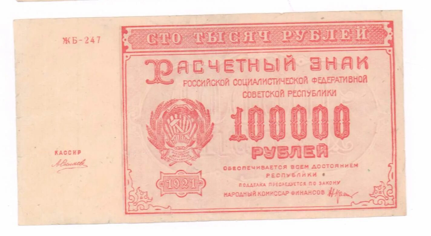 Займы 100000 на длительный. 100000 Рублей 1921. 1000000 Рублей СССР. Купюра 100000 рублей. 100000 Рублей СССР.