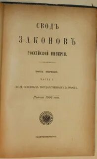 Свод основных законов страны