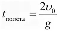 Время полного полета. Время полета формула. Время полета тела формула. Время полёта формула физика. T полета формула.