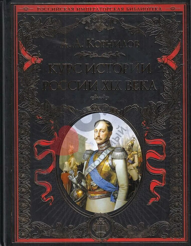 Корнилов история России 19 век. Корнилов курс истории России 19 века. Книги 5 века. П истории россии 19