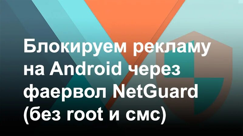 NETGUARD. Работа на рекламе на андроид