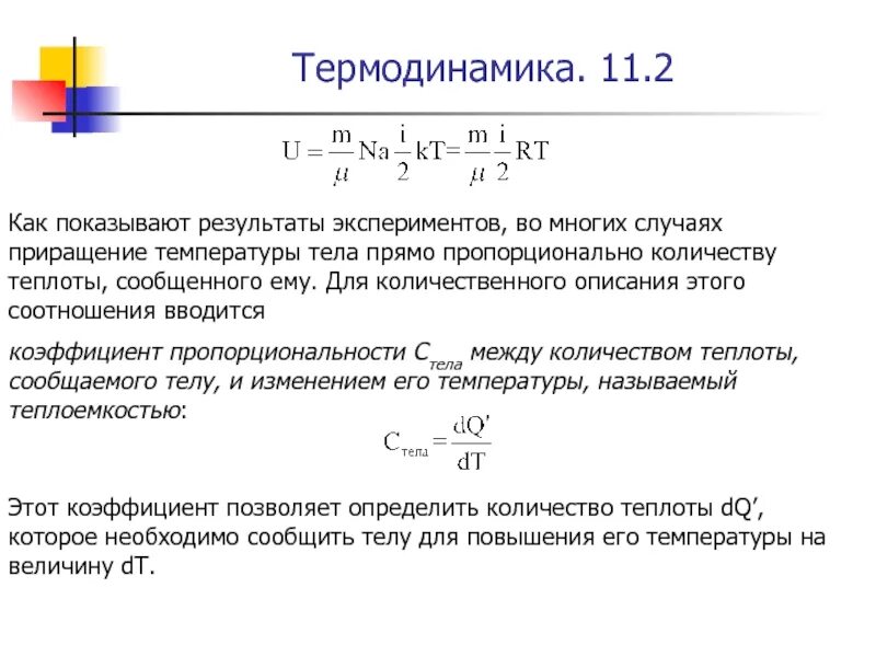 Количество теплоты обратно пропорционально изменению температуры тела. Приращение температуры. полное приращение температуры. температура в термодинамике. объем прямо пропорционален температуре.