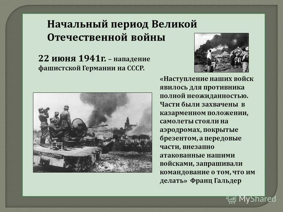 Нападение германии на ссср 1941. Нападение фашистской Германии 22 июня 1941г. Периоды Великой Отечественной войны 1 период. Начальный период войны июнь 1941 ноябрь 1942 гг. 1 Начальный период Великой Отечественной войны.