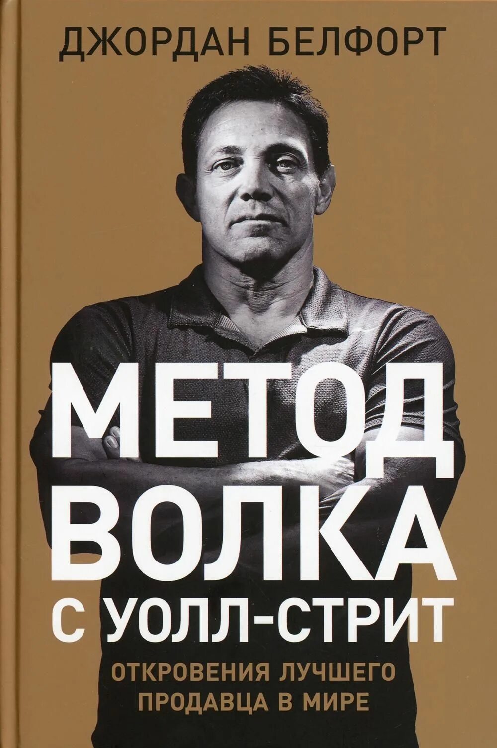 Метод волка с уолл стрит читать. Метод волка с уолл-стрит: откровения лучшего продавца в мире. джордан белфорт метод волка с уолл-стрит. метод волка с уолл-стрит книга. джордан белфорт метод волка.