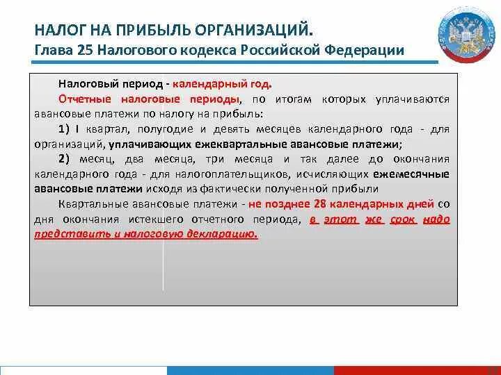 Ндс какая статья налогового кодекса. Глава 25 налогового кодекса рф. налог на прибыль организаций. 25 глава нк рф кратко. налог с прибыли фирм.