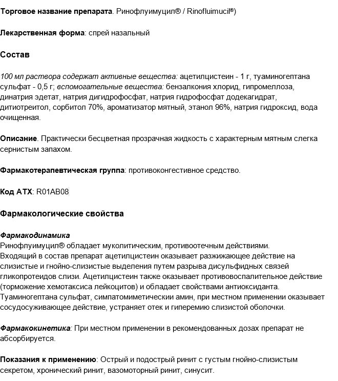 Ринофлуимуцил состав препарата. Капли в нос Ринофлуимуцил инструкция для детей. Ринофлуимуцил МНН. Ринофлуимуцил МНН название.