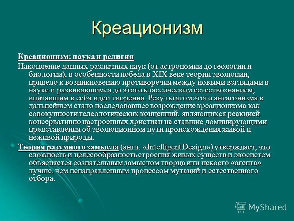 Аргументы против креационизма. Теория креационизма плюсы и минусы. Теоретические и практические доказательства креационизма. Теории создания человека. Креационизм ученые сторонники.