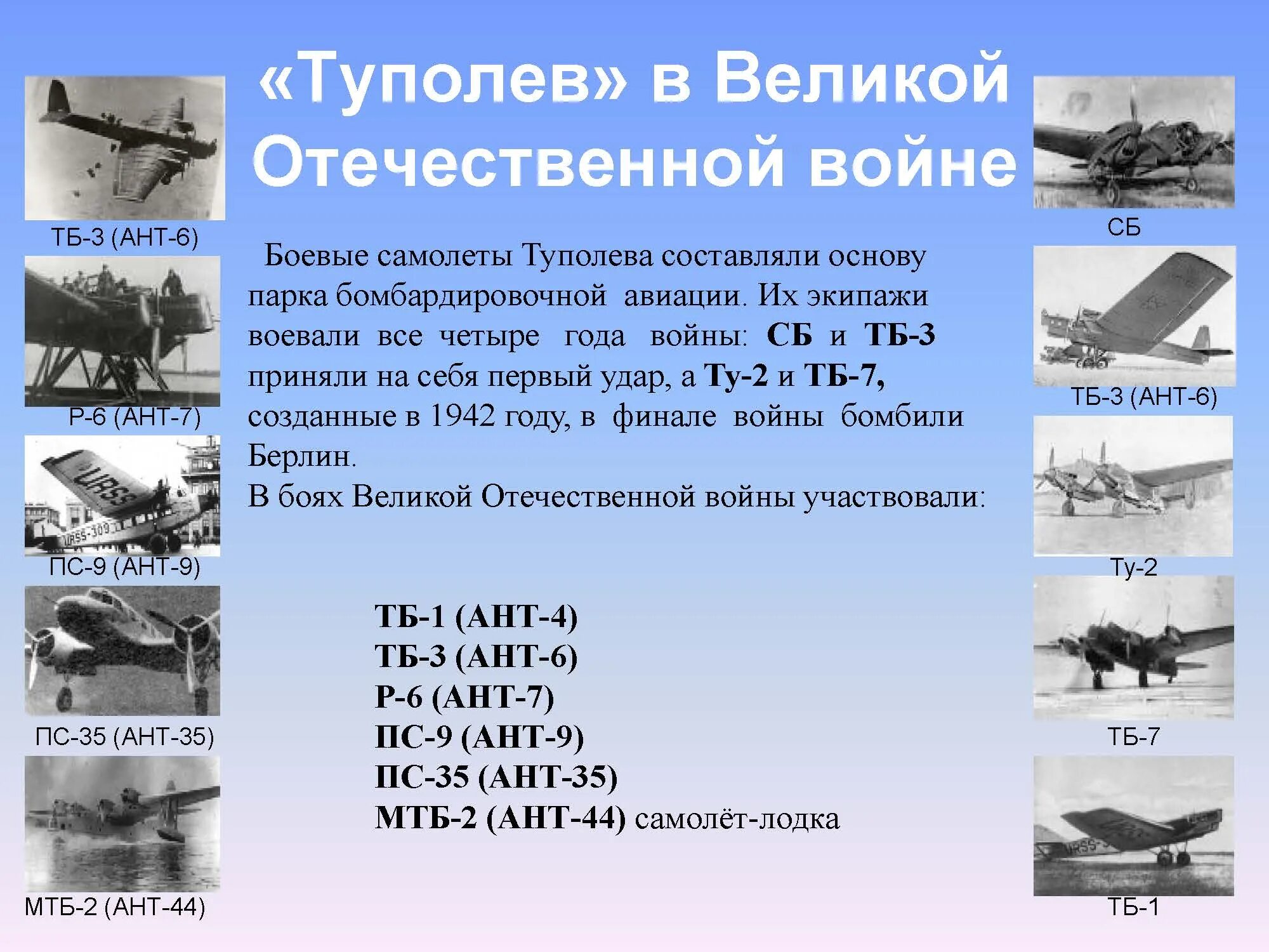 Первым делом самолеты о гражданской авиации презентация. Самолеты Туполева в ВОВ. Туполев авиа в годы ВОВ.