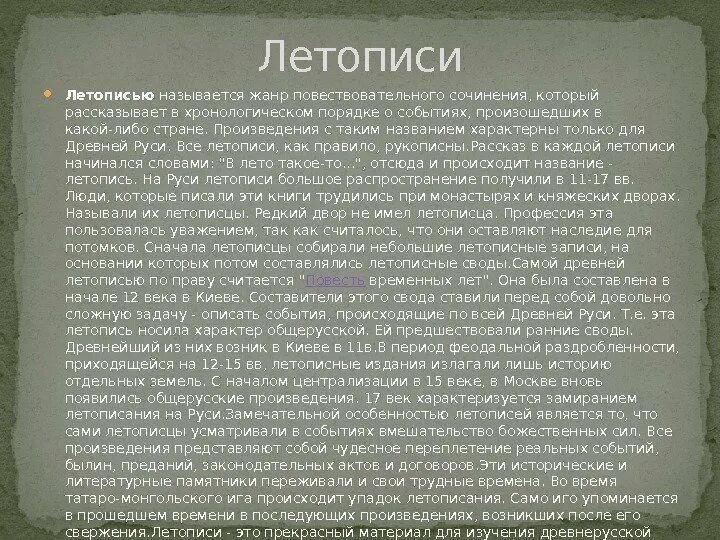 Особенности летописи как жанра. Летописи в хронологическом порядке. Специфика летописи. Особенности летописного жанра. Жанры культуры которые назвал летописец