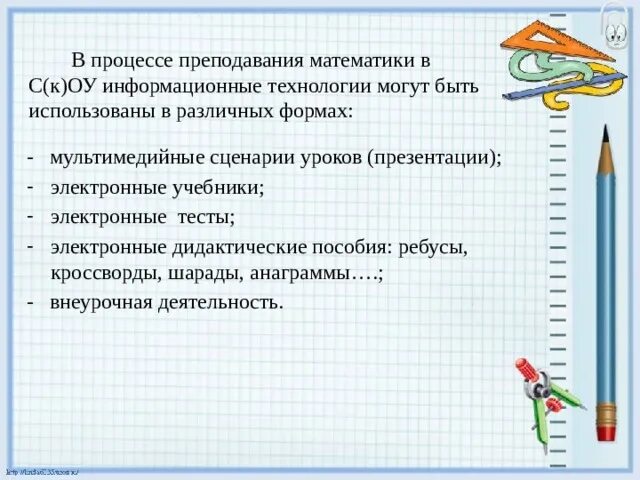 Сценарий урока по математике. Мультимедийные сценарии уроков. 1. Углублённое изучение предмета в области математики или математике.