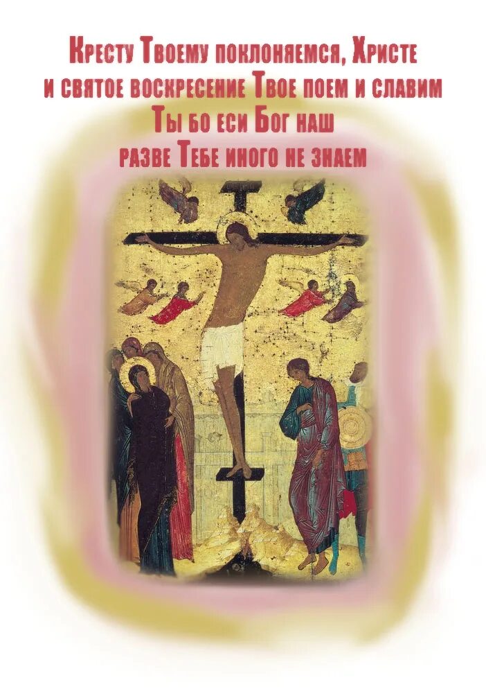 Кресту твоему поклоняемся христе. Кресту твоему поклоняемся Владыко и святое Воскресение твое Славим. Кресту твоему поклоняемся. Молитва кресту твоему поклоняемся Христе. Кресту твоему покланяемся, Владыко, и святое Воскресение твое Славим..