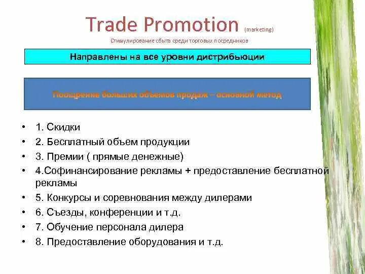 Www promotion. Trade promotion. Промоушен компании. Промоушен компании пример. Стимулирование сбыта среди торговых посредников.