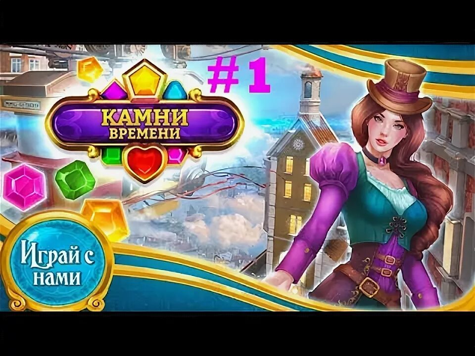 Камень времени игра. Камни времени игра. Камни времени: три в ряд. Pro 100 три в ряд. Валун времени игра.