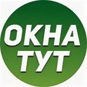Окна тут