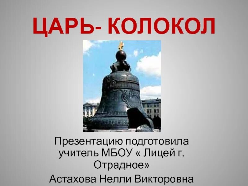 Царь колокол ОДНКНР. Царь колокол ОДНКНР 5 класс. Проект царь колокол 5 класс ОДНКНР. Царь колокол презентация.