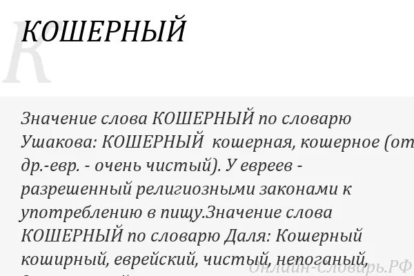 Значение слова кошерно. Что означает слово кошерная пища. Кошерно еврейское слово. Кашерный или кошерный что это. Что значит слово кошерно