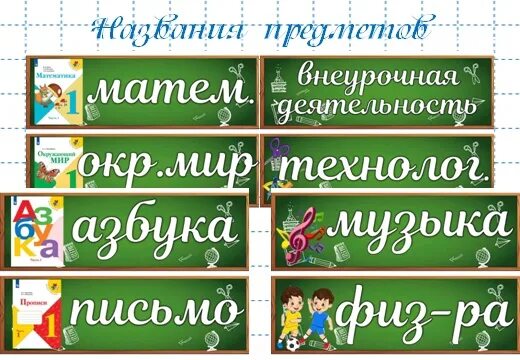 Название предметов на доску. Таблички на доску с названием предметов. Названия предметов на доску начальная школа. Надписи на доску в начальной школе. Название уроков в 6 классе