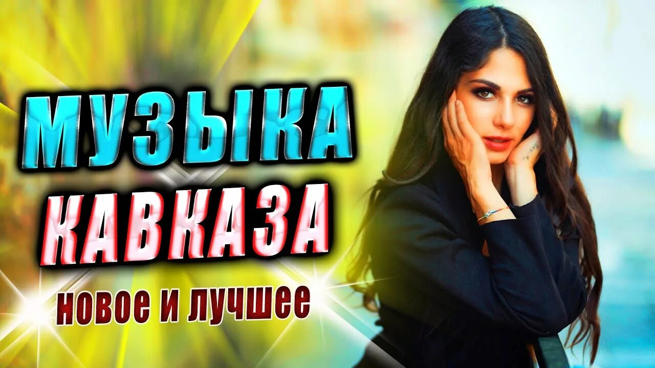 Хиты кавказа новинки 2024. Хиты кавказа новинки 2024. Лучшие хиты кавказа 2022. Кавказ шансон 2022. Лучшие хиты кавказа 2022.